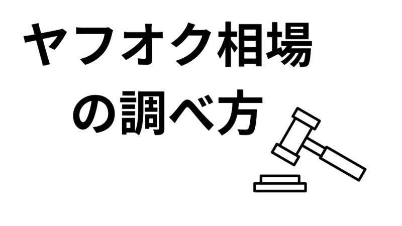 ヤフオクの過去相場の調べ方 