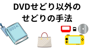 DVDせどりと合わせて実践するせどり手法のお勧めを紹介 