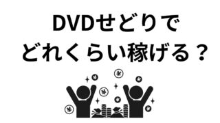 DVDせどりで稼げる上限はどれくらい？副業で稼げる金額も紹介 