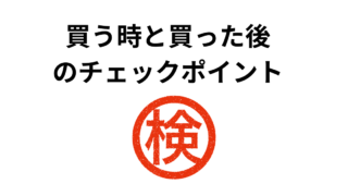 知らないと損をする！！仕入れる時と仕入れた後のチェックポイント 