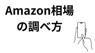 Amazonで売れる値段を調べる方法 