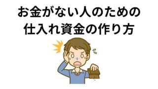 お金が少ない人のための仕入れ資金の作り方 