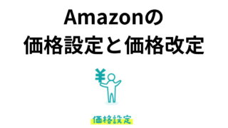 Amazonの価格の設定と価格改定のコツ・価格改定ソフトが要らない理由 