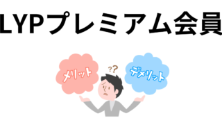 ヤフオクに出品するときのLYPプレミアム会員のメリット 