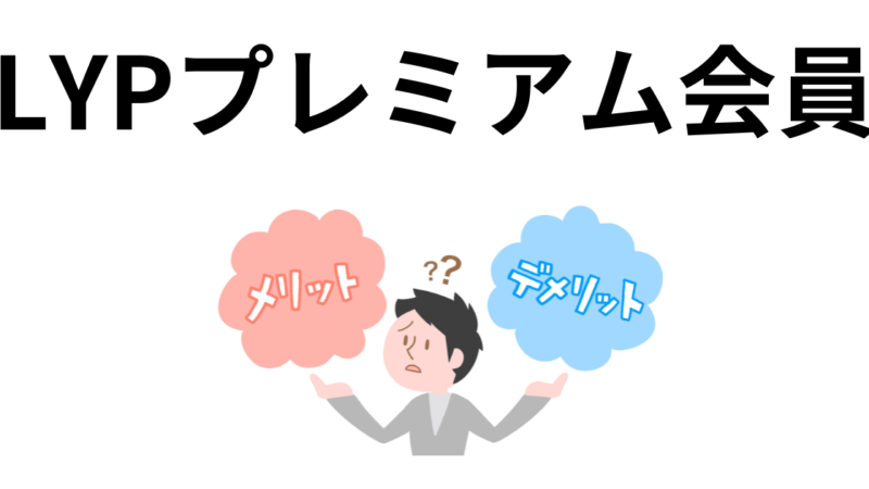 ヤフオクに出品するときのLYPプレミアム会員のメリット 