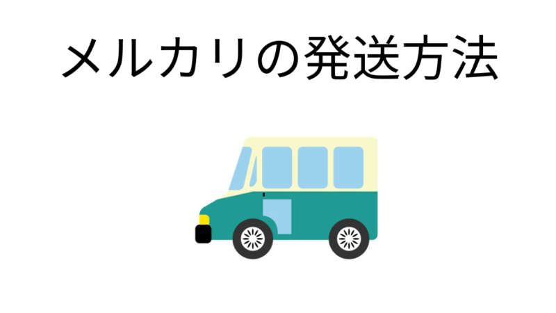 メルカリでDVDを売った時のお勧めの発送方法 