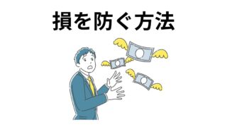 DVDせどりで損をする？・損を防ぐ方法と考え方 