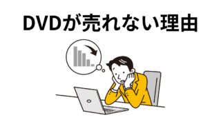 仕入れたDVDが売れない理由と解決方法 