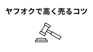 ヤフオクで高く売るためのコツ 