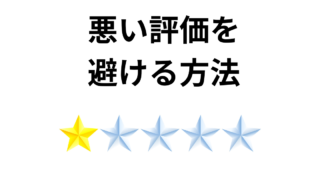 悪い評価を避ける方法と各プラットフォームの評価の違い 