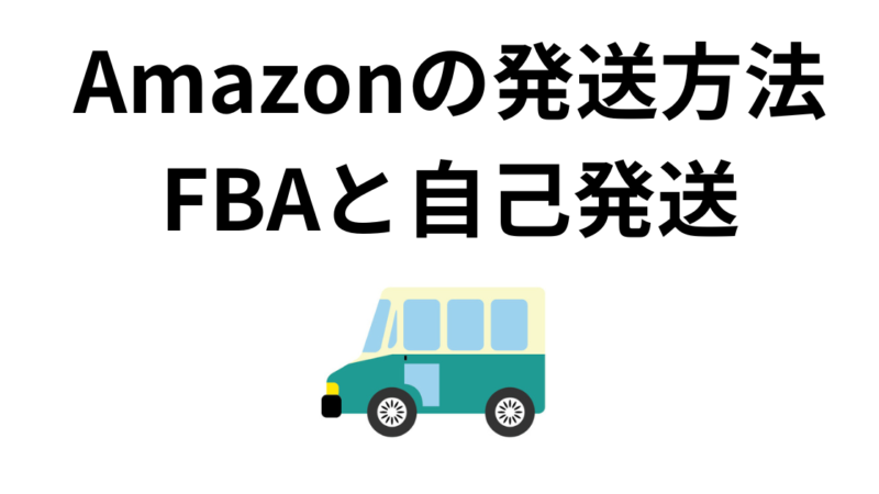 AmazonでDVDを売れた時の発送方法・FBAと自己発送 