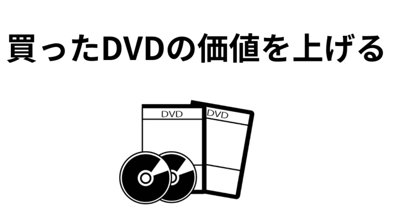 購入したDVDのクリーニングとメンテナンス 