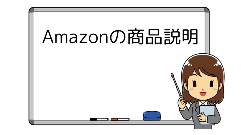 Amazonで売れる説明文の書き方・例文付き 