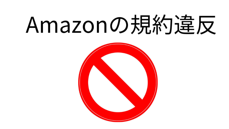 Amazonの規約に違反するとアカウントが閉鎖になる？避ける方法を解説 